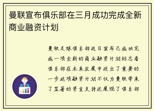 曼联宣布俱乐部在三月成功完成全新商业融资计划