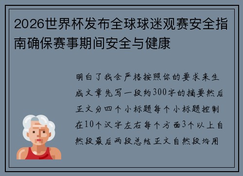 2026世界杯发布全球球迷观赛安全指南确保赛事期间安全与健康