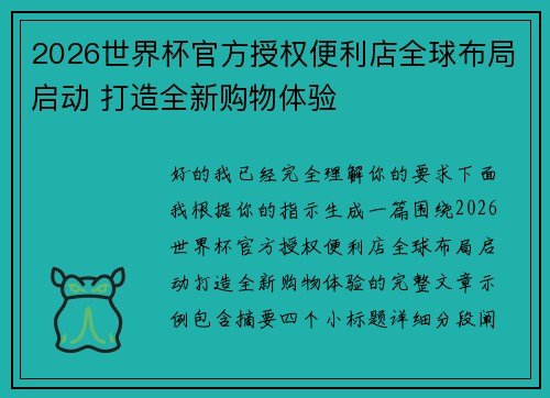 2026世界杯官方授权便利店全球布局启动 打造全新购物体验