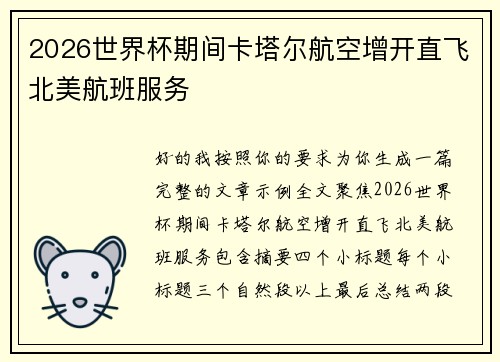 2026世界杯期间卡塔尔航空增开直飞北美航班服务