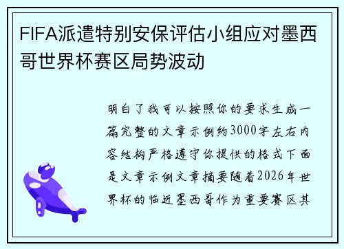 FIFA派遣特别安保评估小组应对墨西哥世界杯赛区局势波动