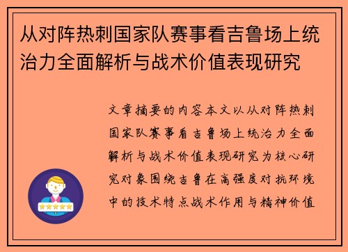 从对阵热刺国家队赛事看吉鲁场上统治力全面解析与战术价值表现研究