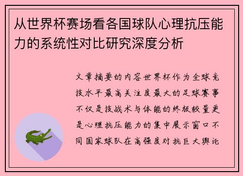从世界杯赛场看各国球队心理抗压能力的系统性对比研究深度分析