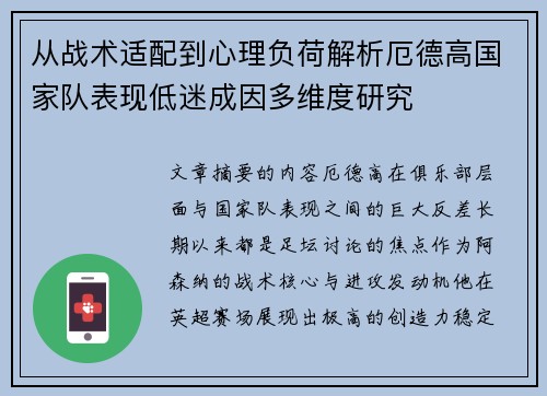 从战术适配到心理负荷解析厄德高国家队表现低迷成因多维度研究