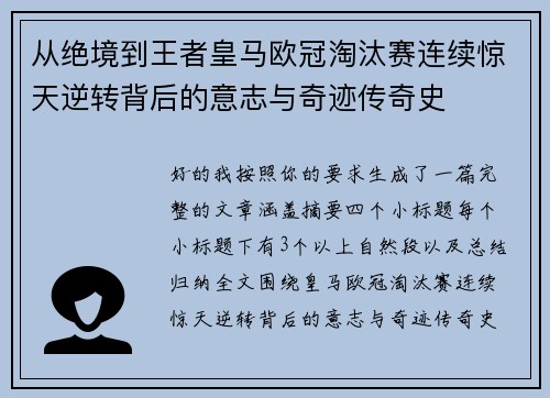 从绝境到王者皇马欧冠淘汰赛连续惊天逆转背后的意志与奇迹传奇史