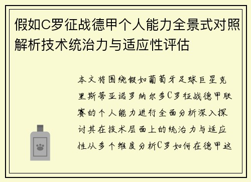 假如C罗征战德甲个人能力全景式对照解析技术统治力与适应性评估