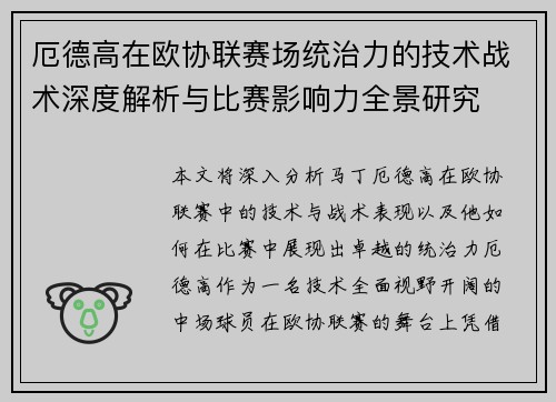 厄德高在欧协联赛场统治力的技术战术深度解析与比赛影响力全景研究