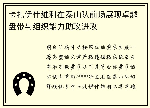 卡扎伊什维利在泰山队前场展现卓越盘带与组织能力助攻进攻