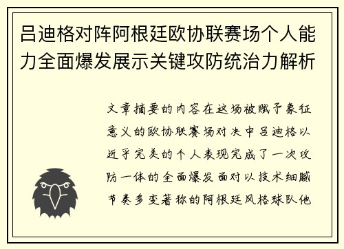吕迪格对阵阿根廷欧协联赛场个人能力全面爆发展示关键攻防统治力解析