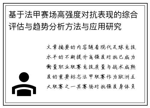 基于法甲赛场高强度对抗表现的综合评估与趋势分析方法与应用研究