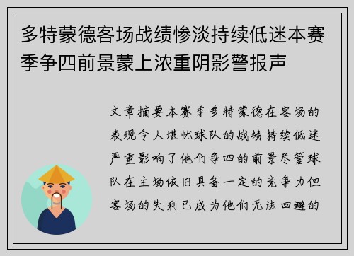 多特蒙德客场战绩惨淡持续低迷本赛季争四前景蒙上浓重阴影警报声