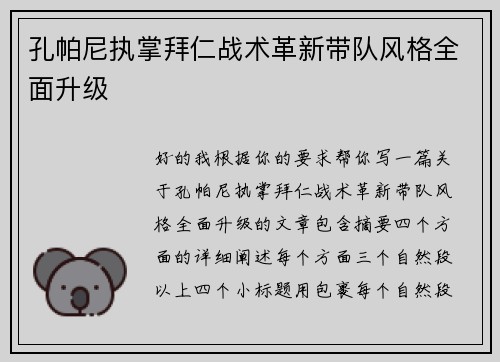 孔帕尼执掌拜仁战术革新带队风格全面升级