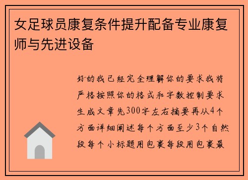 女足球员康复条件提升配备专业康复师与先进设备