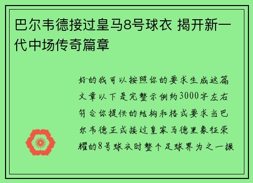 巴尔韦德接过皇马8号球衣 揭开新一代中场传奇篇章