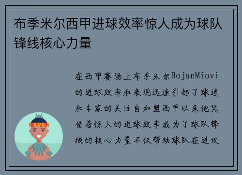 布季米尔西甲进球效率惊人成为球队锋线核心力量