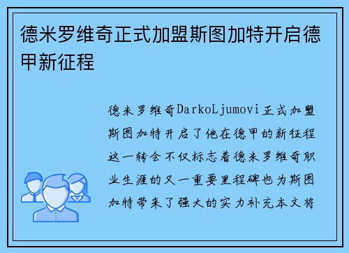 德米罗维奇正式加盟斯图加特开启德甲新征程