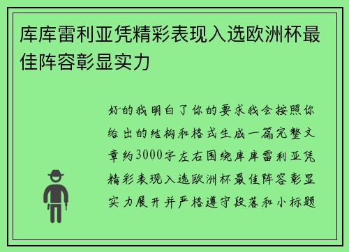 库库雷利亚凭精彩表现入选欧洲杯最佳阵容彰显实力