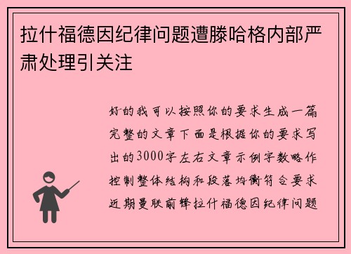 拉什福德因纪律问题遭滕哈格内部严肃处理引关注