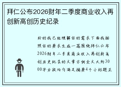 拜仁公布2026财年二季度商业收入再创新高创历史纪录