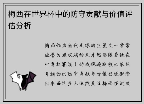 梅西在世界杯中的防守贡献与价值评估分析