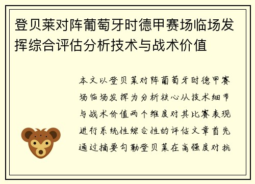 登贝莱对阵葡萄牙时德甲赛场临场发挥综合评估分析技术与战术价值