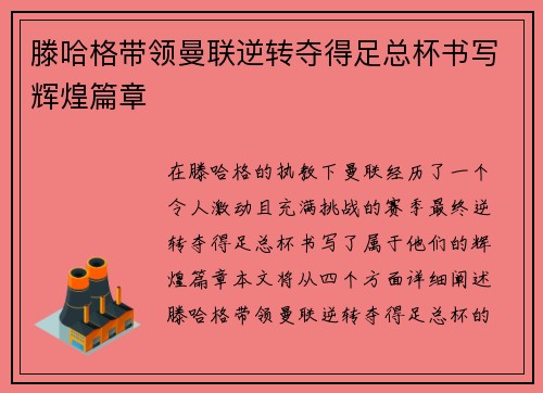 滕哈格带领曼联逆转夺得足总杯书写辉煌篇章