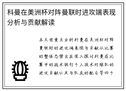 科曼在美洲杯对阵曼联时进攻端表现分析与贡献解读