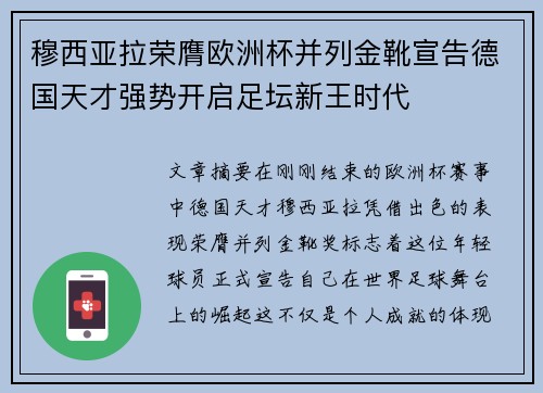 穆西亚拉荣膺欧洲杯并列金靴宣告德国天才强势开启足坛新王时代