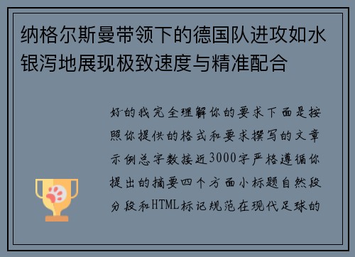 纳格尔斯曼带领下的德国队进攻如水银泻地展现极致速度与精准配合