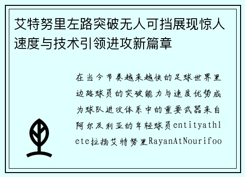艾特努里左路突破无人可挡展现惊人速度与技术引领进攻新篇章