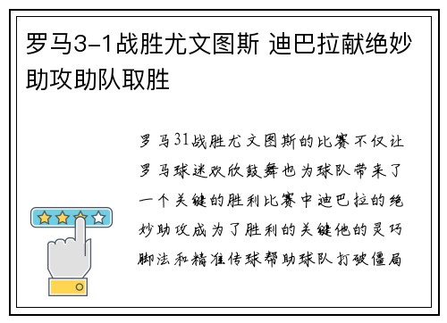 罗马3-1战胜尤文图斯 迪巴拉献绝妙助攻助队取胜
