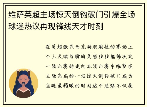 维萨英超主场惊天倒钩破门引爆全场球迷热议再现锋线天才时刻