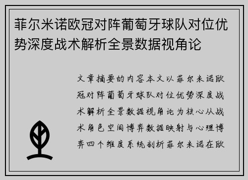 菲尔米诺欧冠对阵葡萄牙球队对位优势深度战术解析全景数据视角论