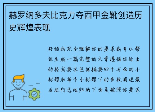 赫罗纳多夫比克力夺西甲金靴创造历史辉煌表现