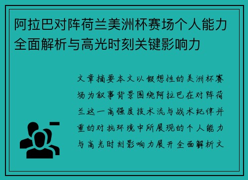 阿拉巴对阵荷兰美洲杯赛场个人能力全面解析与高光时刻关键影响力