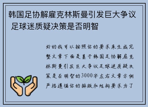 韩国足协解雇克林斯曼引发巨大争议 足球迷质疑决策是否明智