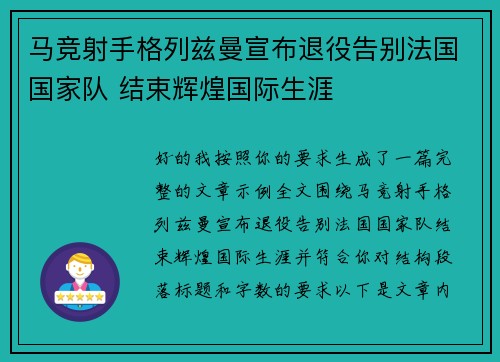马竞射手格列兹曼宣布退役告别法国国家队 结束辉煌国际生涯
