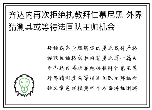 齐达内再次拒绝执教拜仁慕尼黑 外界猜测其或等待法国队主帅机会