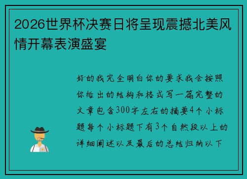 2026世界杯决赛日将呈现震撼北美风情开幕表演盛宴