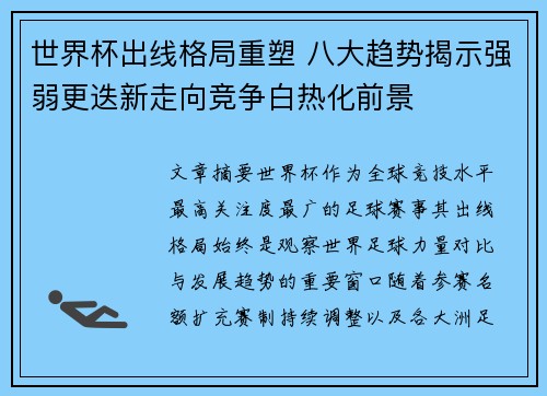 世界杯出线格局重塑 八大趋势揭示强弱更迭新走向竞争白热化前景