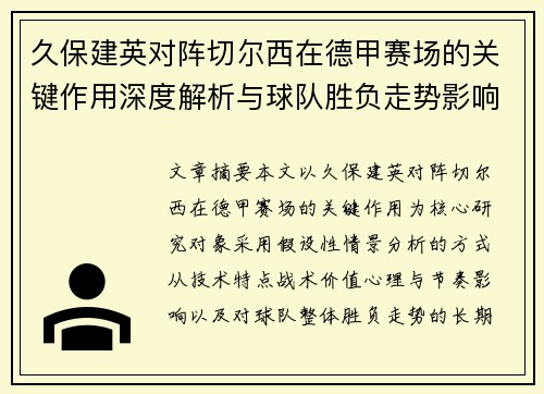 久保建英对阵切尔西在德甲赛场的关键作用深度解析与球队胜负走势影响评估