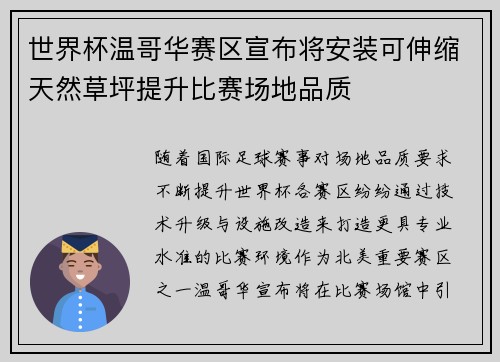 世界杯温哥华赛区宣布将安装可伸缩天然草坪提升比赛场地品质