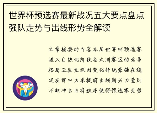 世界杯预选赛最新战况五大要点盘点强队走势与出线形势全解读