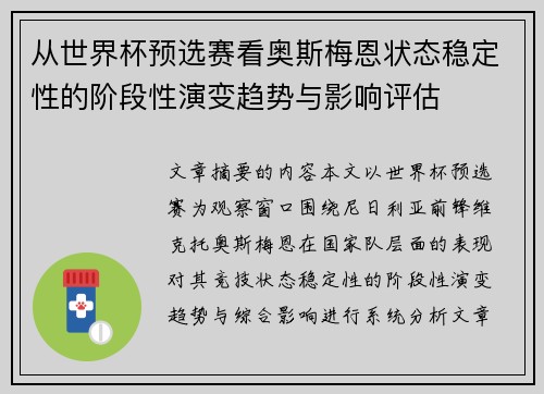 从世界杯预选赛看奥斯梅恩状态稳定性的阶段性演变趋势与影响评估