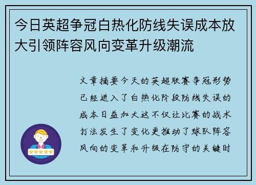 今日英超争冠白热化防线失误成本放大引领阵容风向变革升级潮流