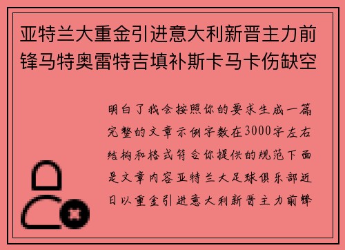 亚特兰大重金引进意大利新晋主力前锋马特奥雷特吉填补斯卡马卡伤缺空缺