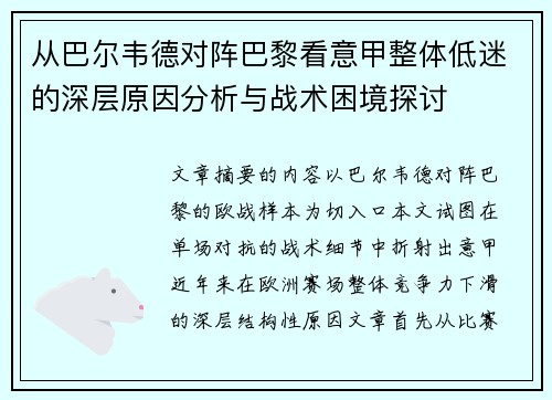 从巴尔韦德对阵巴黎看意甲整体低迷的深层原因分析与战术困境探讨