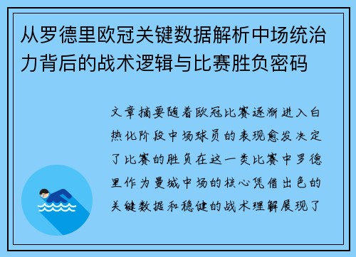 从罗德里欧冠关键数据解析中场统治力背后的战术逻辑与比赛胜负密码