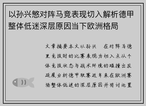以孙兴慜对阵马竞表现切入解析德甲整体低迷深层原因当下欧洲格局