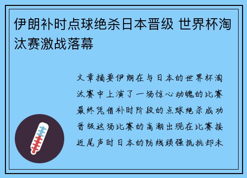 伊朗补时点球绝杀日本晋级 世界杯淘汰赛激战落幕